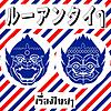 ルーアンタイタイ / เรื่องไทยๆ