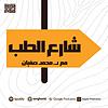 شارع الطب kapak