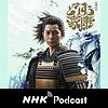 もっと、どうする家康 NHKラジオ「ラジオ深夜便」