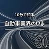 10分で知る自動車業界のいま