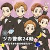 ヅカ警察24時