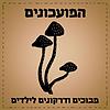המועכונים - פודקאסט מבוכים ודרקונים לילדים עטיפה