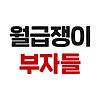 월급쟁이부자들 [직장인 재테크 학교] 커버