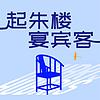 起朱楼宴宾客
