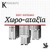 Χωρο-αταξία