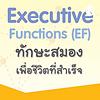 EF ทักษะสมองเพื่อชีวิตที่สำเร็จ