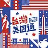 台灣美國通