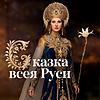 Сказка Всея Руси couverture