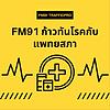 FM91 ก้าวทันโรคกับแพทยสภา