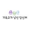 기독교가 낯선 당신께