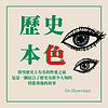歷史本色-歷史與情色的故事