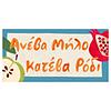 Ανέβα μήλο, κατέβα ρόδι корица