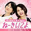 秋元優里と鈴木涼美の「ねーきいてよ」