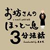 ほっと一息3分法話