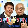 コサキン ポッドキャストDEワァオ！