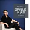 牽手之聲-跟著佩霞學快樂