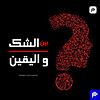 بين الشك واليقين couverture