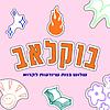 בוקלאב עטיפה