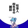 社会人四年目の雑談