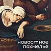 Новостное похмелье naslovna