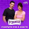 שואוביז עם טל שנהב ומאיה אלקולומברה