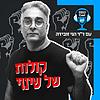 קולות של שינוי capa