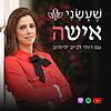 שעשני אישה