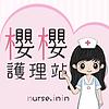 櫻櫻護理站