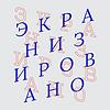 ЭКРАНИЗИРОВАНО naslovna