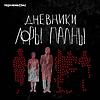 Дневники Лоры Палны обкладинка