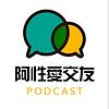 阿性愛交友 封面