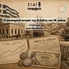Η οικονομική ιστορία της Ελλάδας τον 19ο αιώνα εξώφυλλο