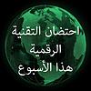 احتضان التقنية الرقمية هذا الأسبوع