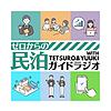 ゼロからの民泊ガイドラジオ_みんらじ