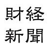 財経新聞