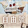 自由號