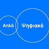 Απλά Ψηφιακά sampul