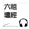 六祖壇經