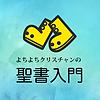 よちよちクリスチャンの聖書入門