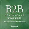 BtoBコミュニケーションとビジネス談話 - B2B Communication & B2B Business