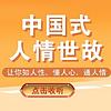 中国式人情世故：让你知人性、懂人心、通人情