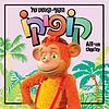 הקוף-קאסט של קופיקו עטיפה