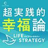 超実践的幸福論