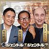 ジェントル！ジェントル？【最新回のみ】
