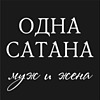 Муж и Жена Одна Сатана