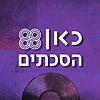 כאן 88 הסכתים