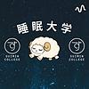 睡眠大学【寝落ち/おやすみ朗読/睡眠用BGM/男性声優】
