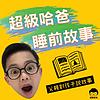 超級哈爸說故事 cover