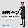 KBS京都 角田龍平の蛤御門のヘン