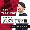 子どものやる気を引き出す、やまちゃんのズボラ子育て術